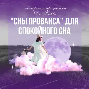 Гипноз Сны Прованса