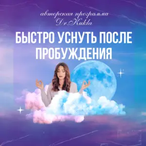 Гипноз - При пробуждениях - уснуть за 10 минут