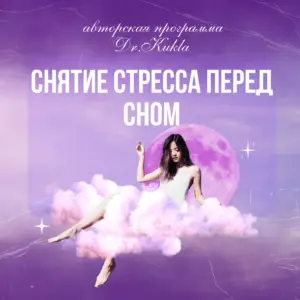 Гипноз - Снятие стресса перед сном