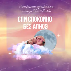 Гипноз - Спи спокойно без апноэ 2