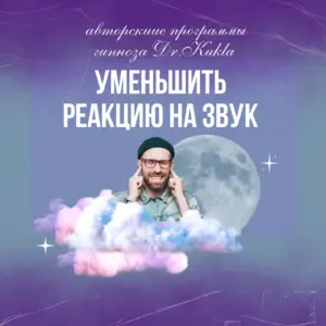 Гипноз "Уменьшить реакцию на звук"