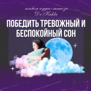 Программа - Победить тревожный и беспокойный сон
