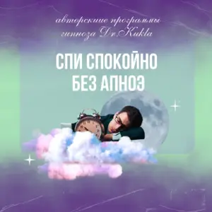 Гипноз - Спи спокойно без апноэ