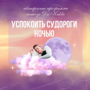 Гипноз - Успокоить судороги ночью