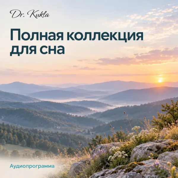 Полная коллекция для сна - аудиопрограмма Dr Kukla