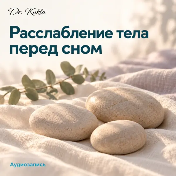 Расслабление тела перед сном - отдельная аудиозапись