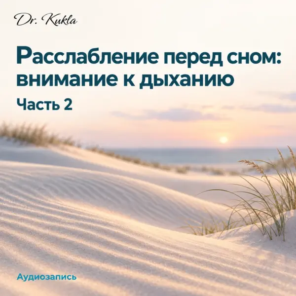 Расслабление перед сном: внимание к дыханию, часть 2 - отдельная аудиозапись