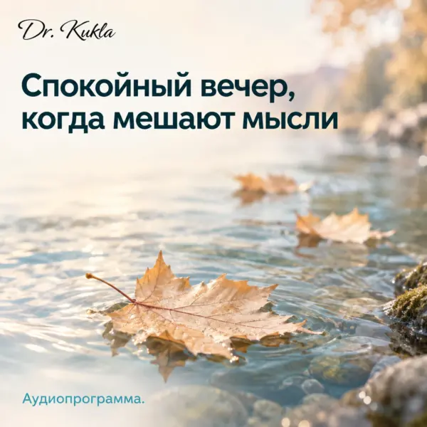 Спокойный вечер, когда мешают мысли - аудиопрограмма Dr Kukla